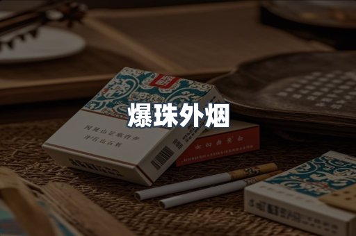 云霄香烟批发